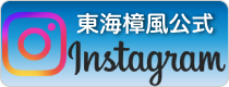 東海樟風公式Instagram