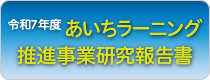 あいちラーニング推進事業報告書