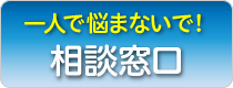 相談窓口～一人で悩まないで相談しましょう！～