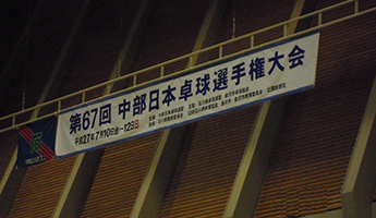 中部日本卓球選手権大会写真2