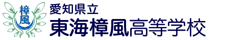 愛知県立東海樟風高等学校